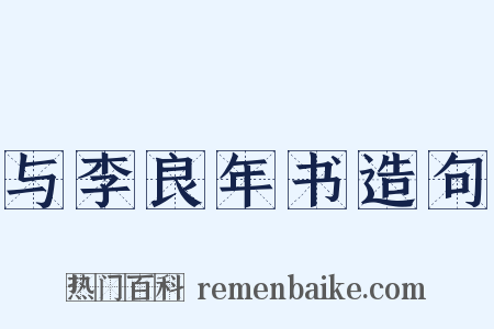 与李良年书造句是什么意思的图片